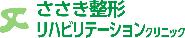 ささき整形リハビリテーションクリニック